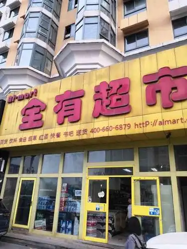 全有超市-"在东关地铁站边上,名字叫全有超市,东西还.