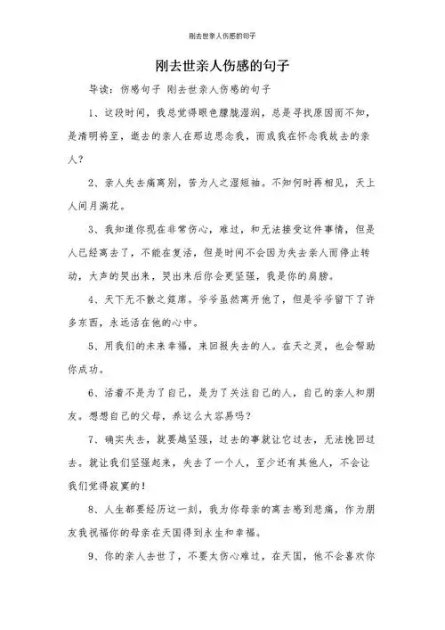 刚去世亲人伤感的句子.docx 8页