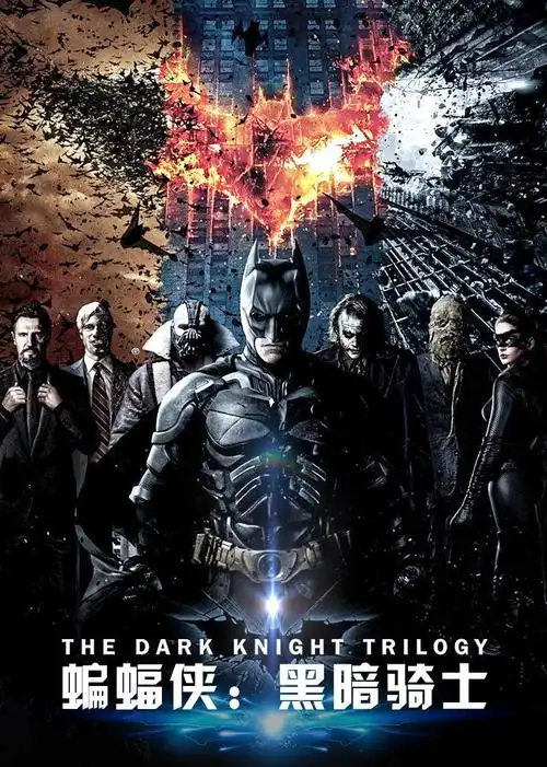 2 蝙蝠侠:黑暗骑士 电影 /2008 /美国 导演:克里斯托弗·诺兰主演
