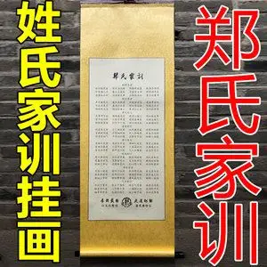 中华姓氏家训文化郑氏家训家规家法定制挂画字画书画家族文化礼品