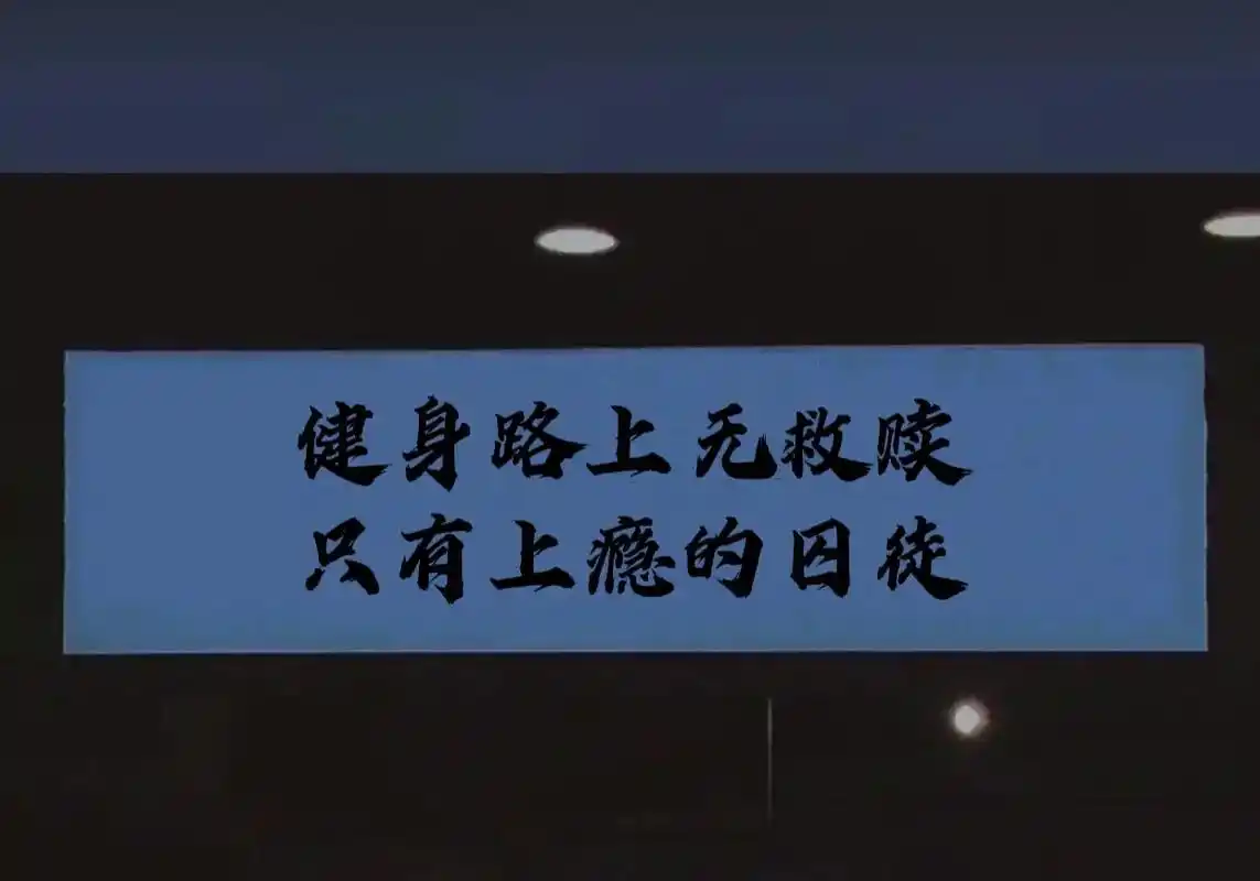 心和肌肉换了岗,撸铁总比舔狗强 #健身壁纸 #健身 - 抖音