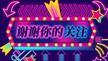 霓虹灯灯管感谢关注关注主题抖音背景图