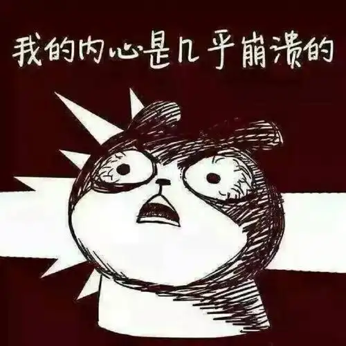 心累崩溃了