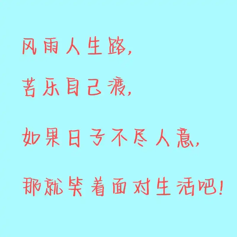"风雨人生路,苦乐自己渡,如果日子不尽人意,那就笑着面对生活 - 抖音