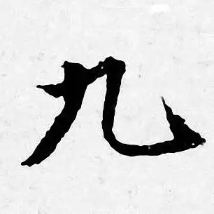 九行书书法字典