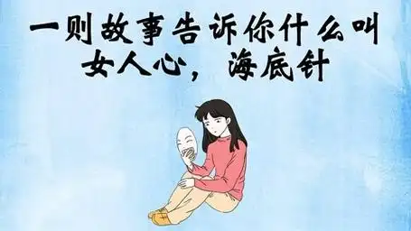 一个故事告诉你什么叫:女人心海底针