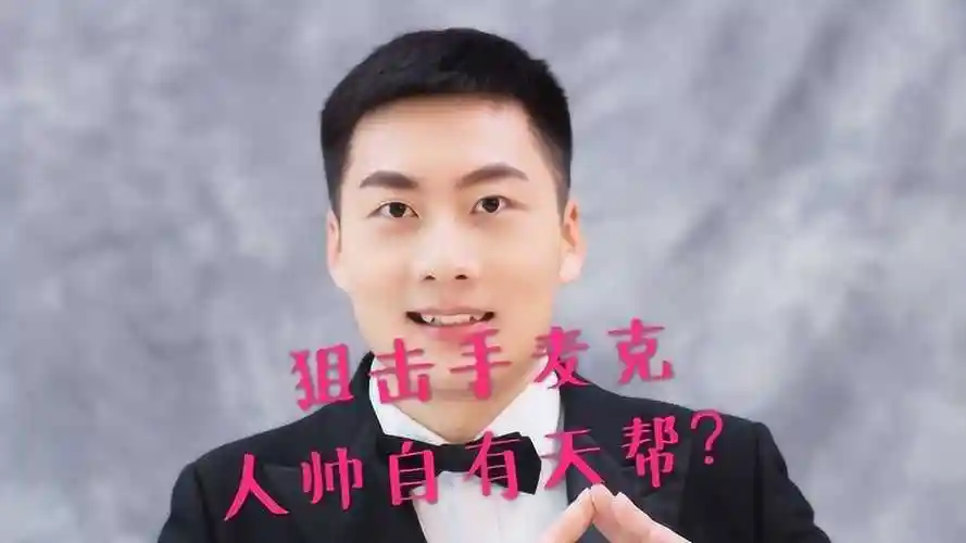 和平精英狙击手麦克为什么这么火难道是专业过硬从未失手您怎么看