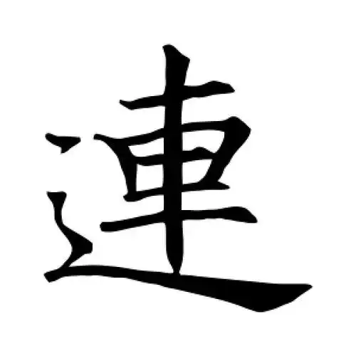 王知敬的楷书"连"字