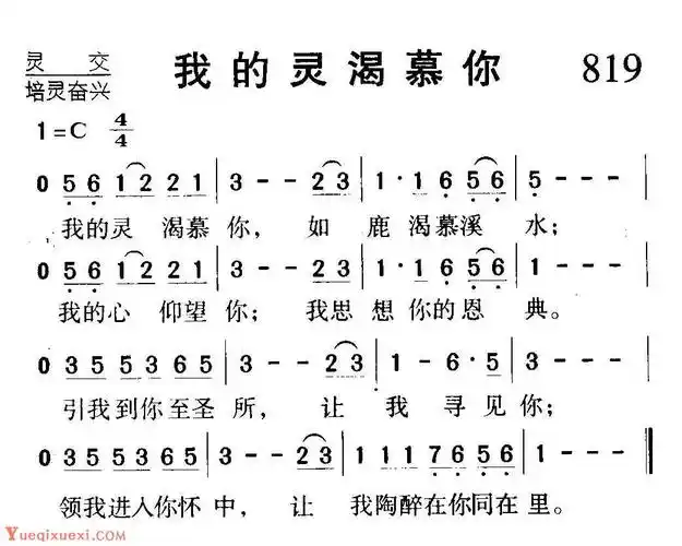 基督教歌曲《我的灵渴慕你》简谱