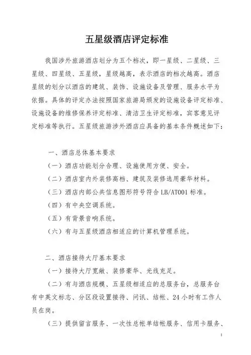 五星级酒店评定标准