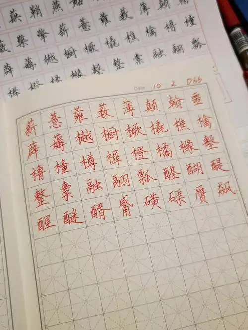 打卡楷书7000常用字d66