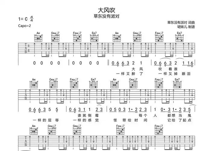 草东没有派对《大风吹》吉他谱_c调吉他弹唱谱