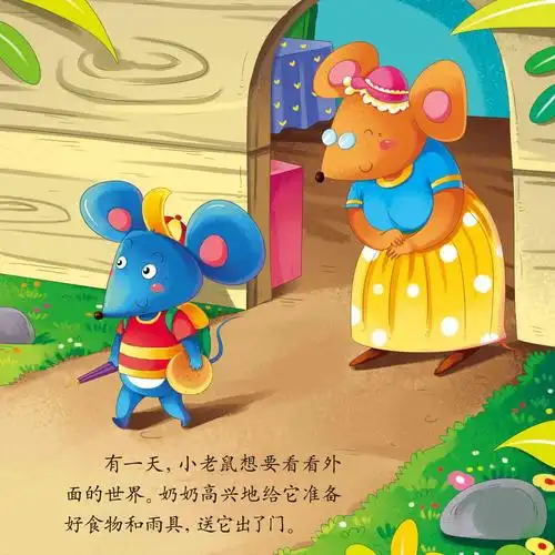 儿童绘本故事推荐《幼儿绘本阅读材料中班-老鼠奇遇记》