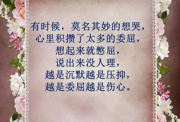 人生,有高兴,有快乐,有委屈也有伤心,要开心地过.