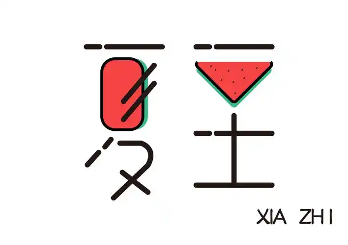 美术字体设计中关于设计变形的一些知识