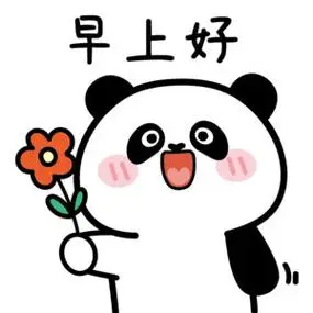 早上好啊!新的一周新的一天也要加油努力!大家一切顺利!