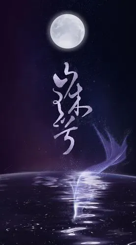 山有木兮 古风海报