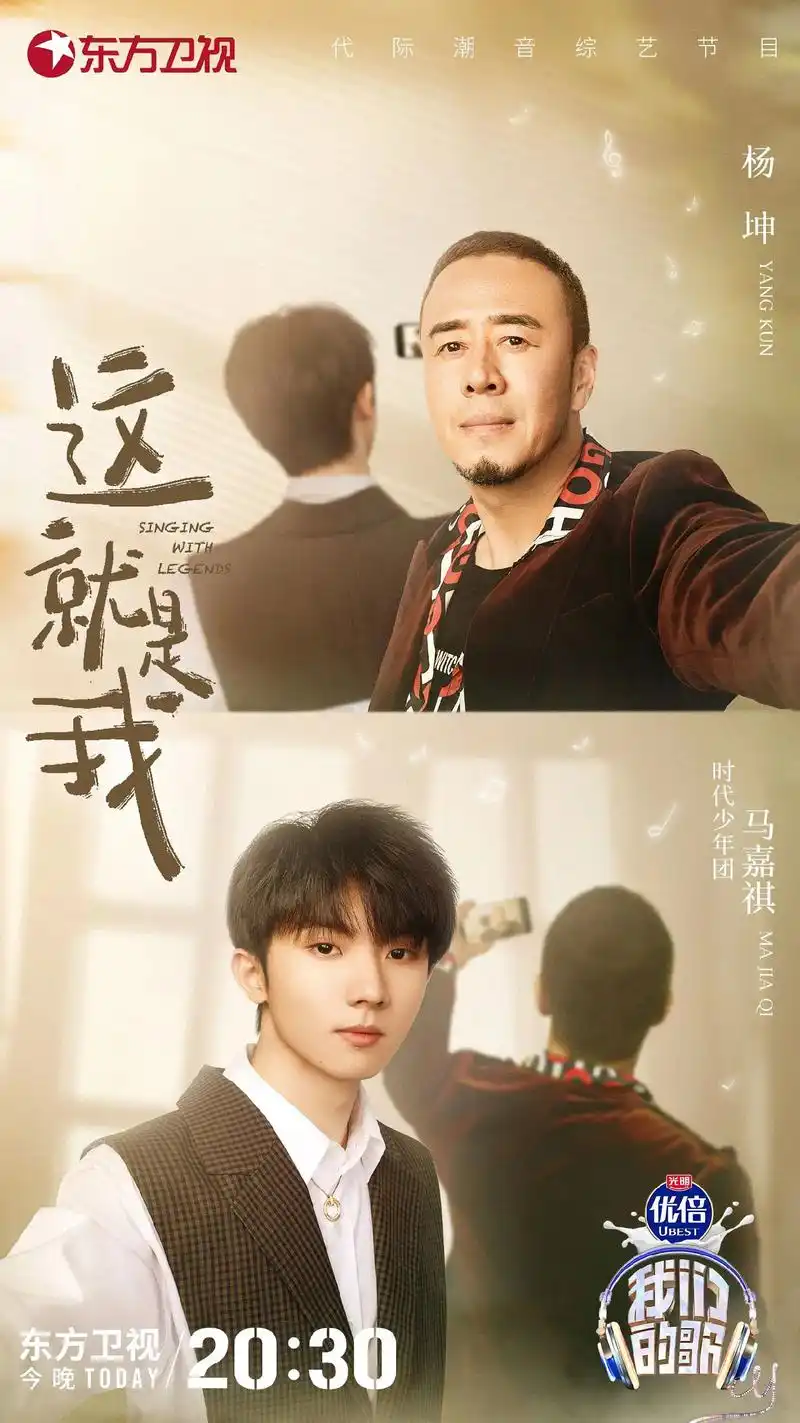 今晚上2030马嘉祺我们的歌4最新海报