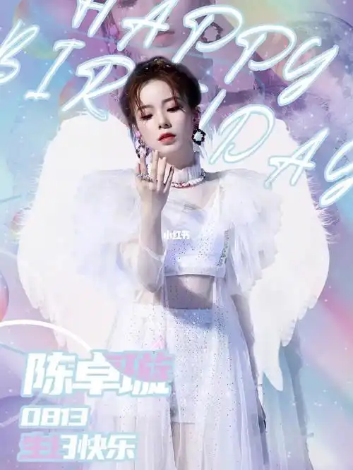 陈卓璇生日快乐