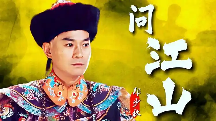 郑少秋《问江山》难忘的戏说乾隆 经典的粤语怀旧金曲