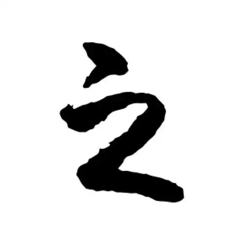 王羲之行书"之"字的书法图片