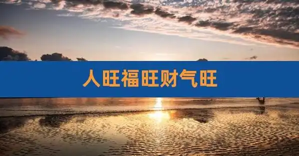 人旺福旺财气旺
