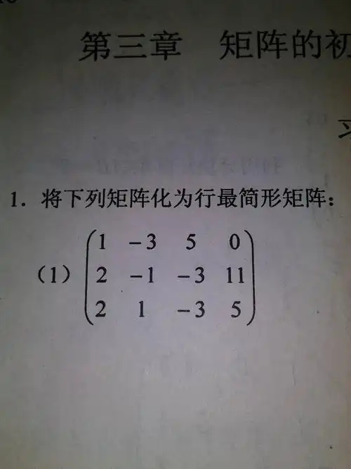 矩阵化为行最简形