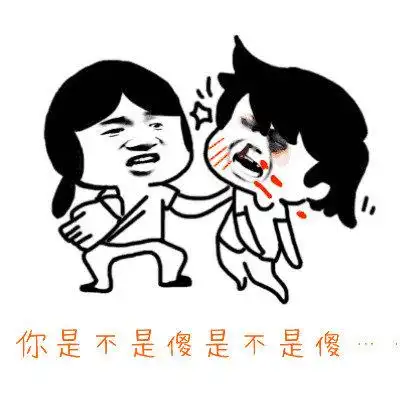 你是不是傻是不是傻是不是表情
