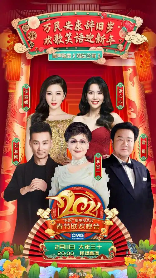 2021央视春晚节目海报