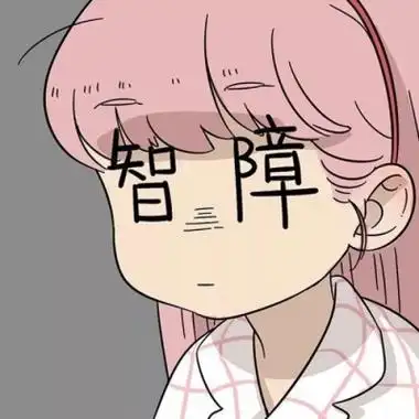 沙雕女孩专属头像 高清很智障很可爱的女头图片_女生头像_美头网