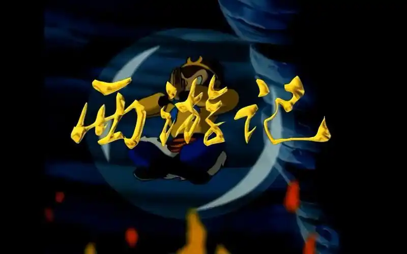 【4k60帧】99版西游记-猴哥_哔哩哔哩_bilibili