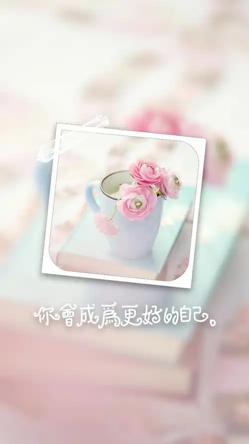 你会成为更好的自己