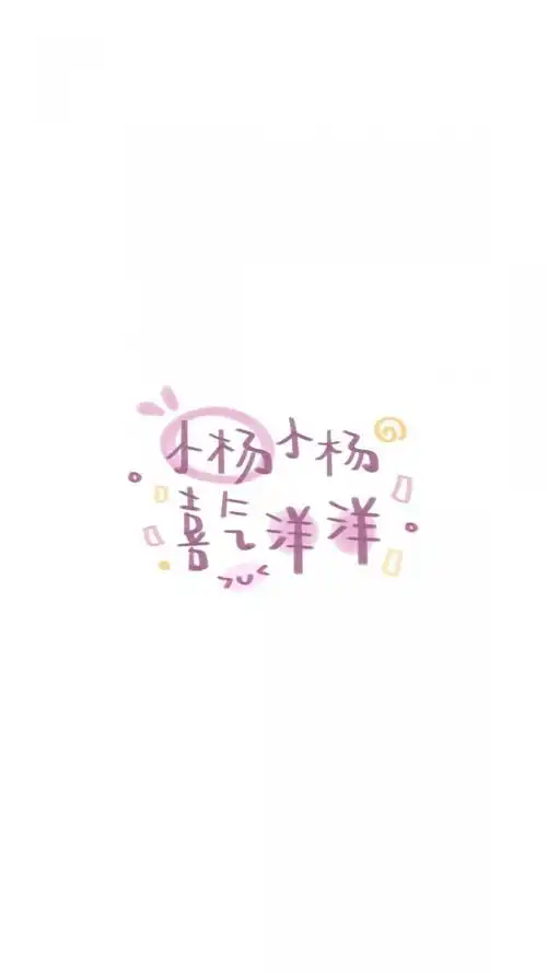 小杨小杨 喜庆洋洋,另类-手机壁纸