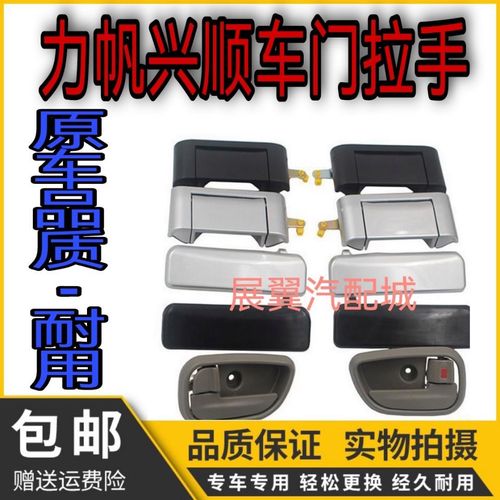 力帆兴顺外拉手 车门外扣手前门 中门把手内扣手手柄 面包车配件