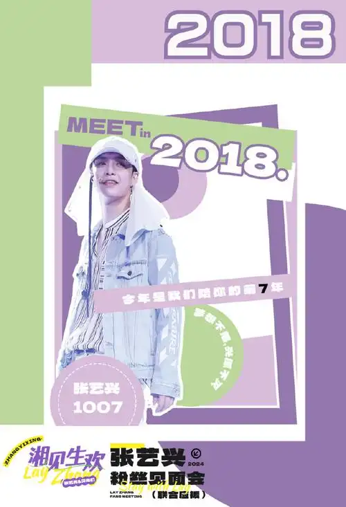 张艺兴粉丝见面会联合应援·城市音迹  「湘见生欢」——@张艺兴吧
