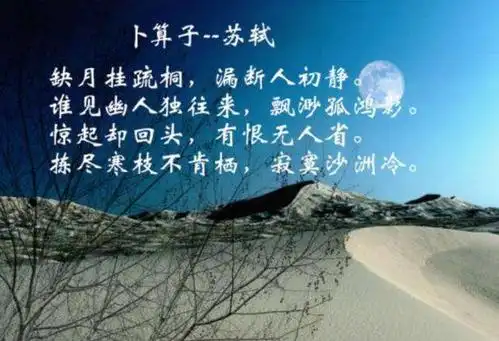 古诗文经典传承:《卜算子·黄州定慧院寓居作》 宋 苏轼