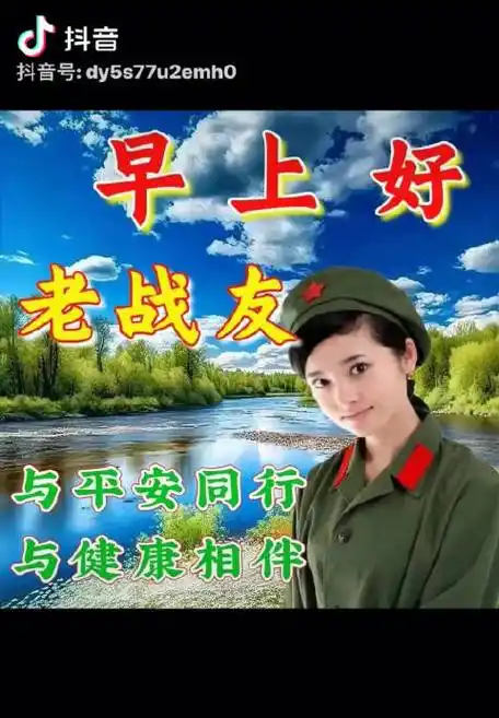 早上好,老战友!