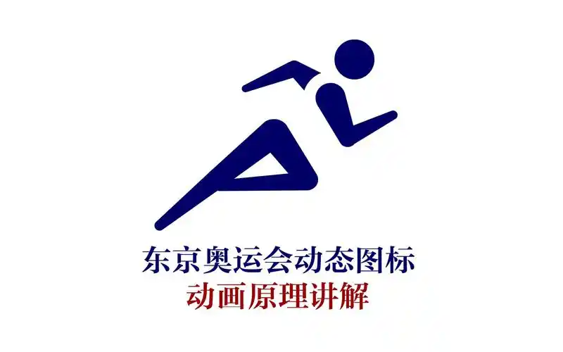 【an教程】东京奥运会动态图标制作原理_哔哩哔哩_bilibili