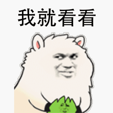 我就看看_看看表情
