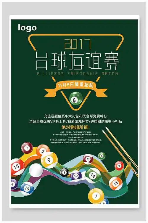 台球海报