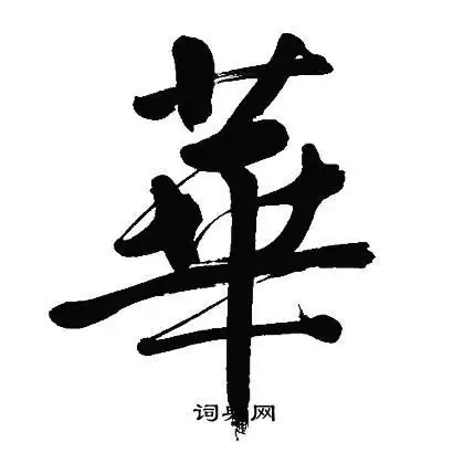 华行书书法字典