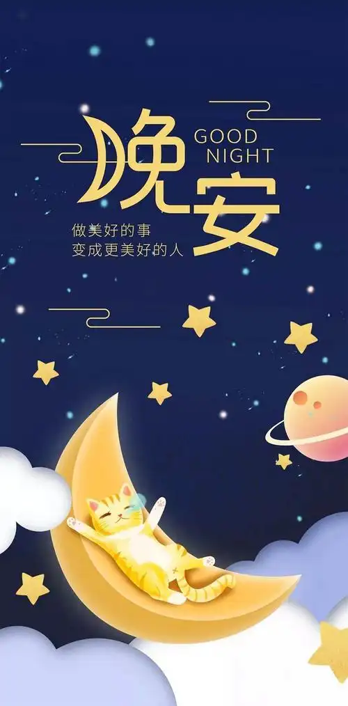 晚安!用美好的心情去迎接新的一天!