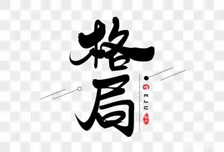 吞下委屈,喂大格局