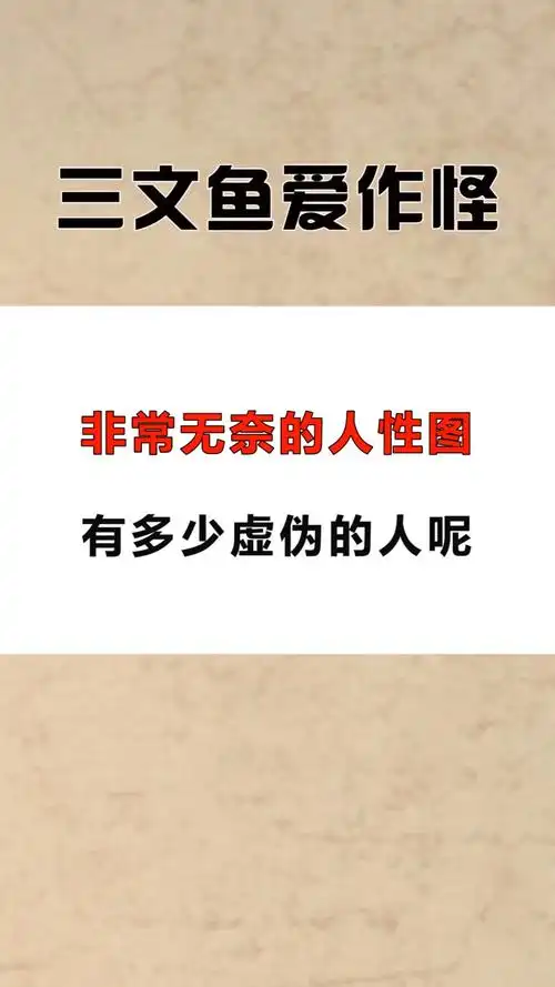 每天一点冷知识#非常无奈的人性图,有多少虚伪的人呢