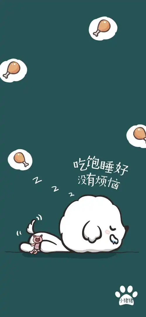 吃饱睡好小