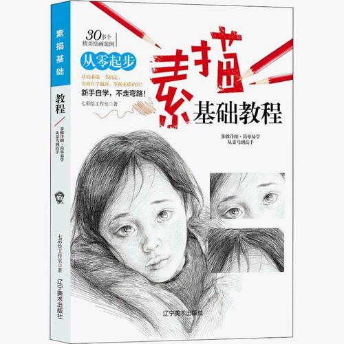 素描基础教程从零起步学素描初学者学画素描教程教你学绘画素描