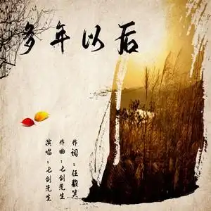 多年以后伴奏