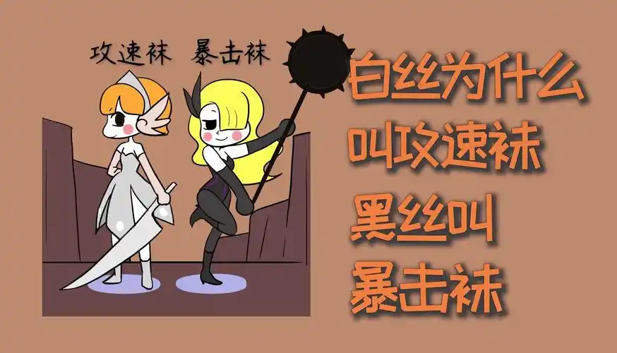 白丝为什么叫攻速袜,黑丝叫暴击袜?