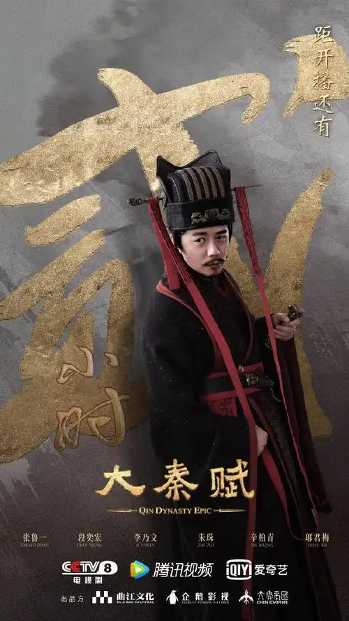 大秦赋倒计时海报图片