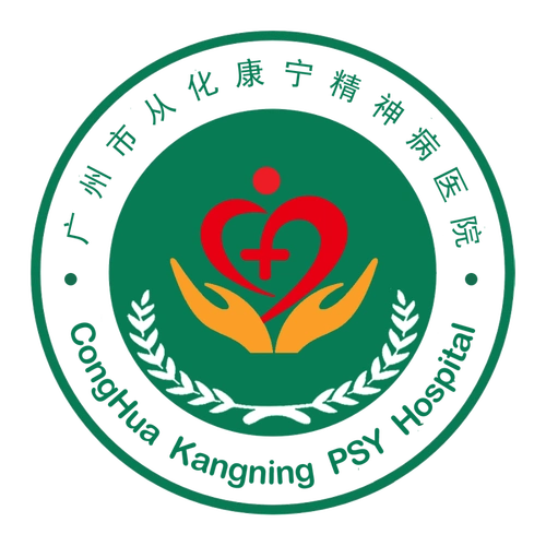 广州市从化康宁精神病医院
